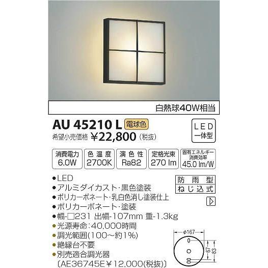 AU45210L コイズミ ポーチライト LED（電球色）