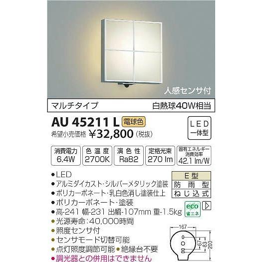 AU45211L コイズミ ポーチライト LED（電球色） センサー付