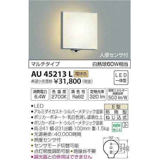 AU45213L コイズミ ポーチライト LED（電球色） センサー付