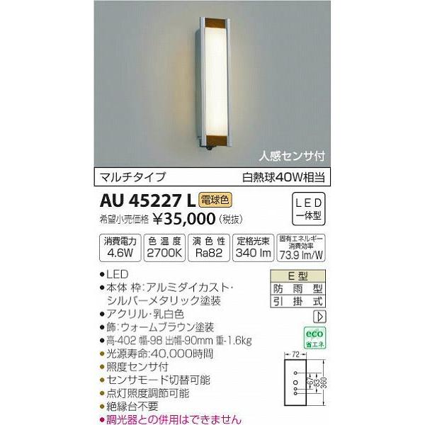 AU45227L　コイズミ　ポーチライト　LED（電球色）　センサー付