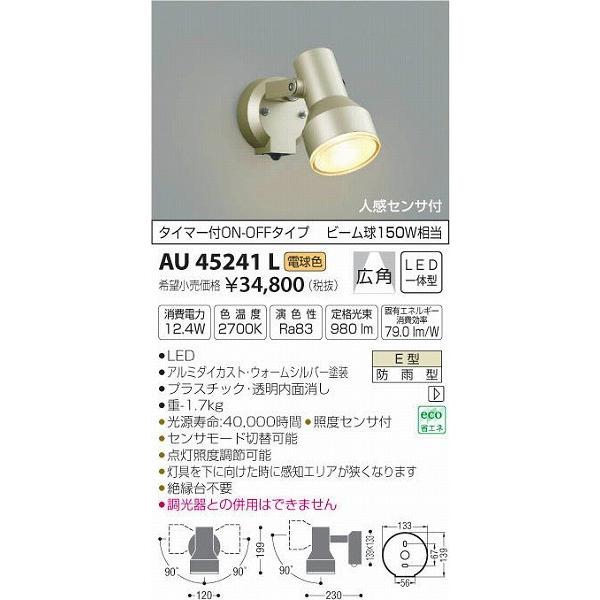 AU45241L コイズミ 屋外用スポットライト LED（電球色） センサー付