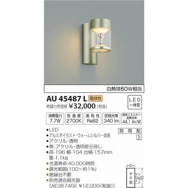 AU45487L コイズミ ポーチライト LED（電球色）