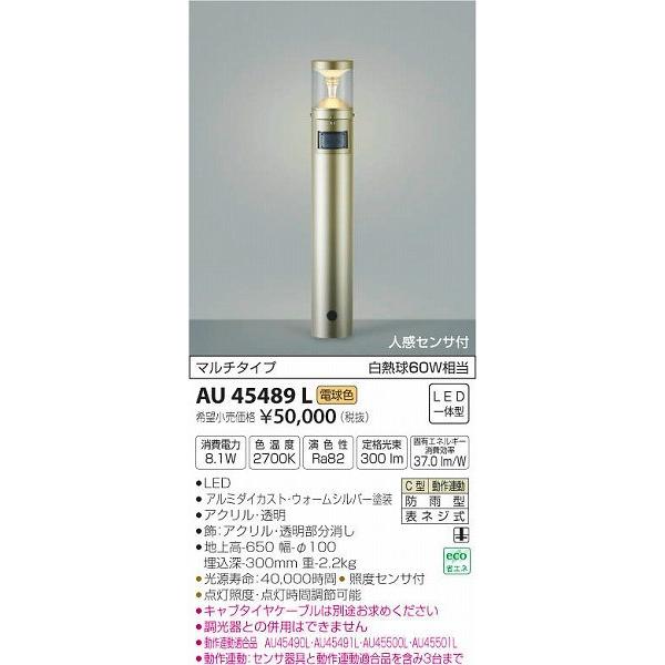 AU45489L　コイズミ　ポールライト　LED（電球色）　センサー付