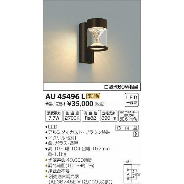 AU45496L　コイズミ　ポーチライト　LED（電球色）