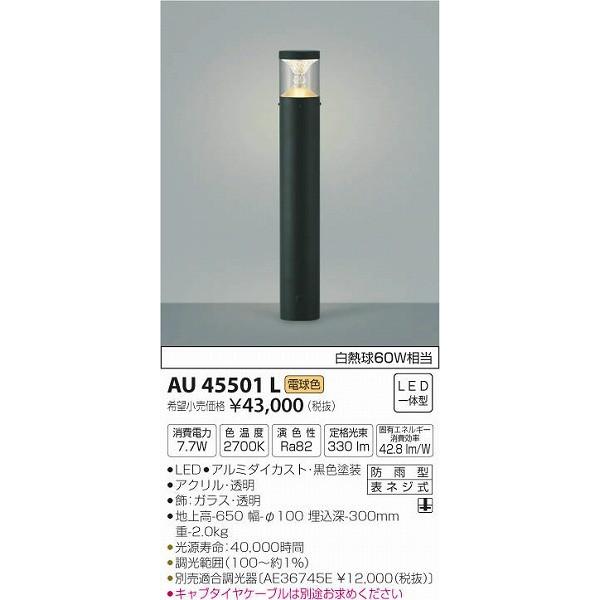 AU45501L コイズミ ポールライト LED（電球色）