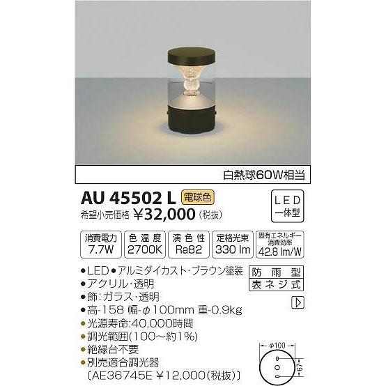 AU45502L　コイズミ　門柱灯　LED（電球色）