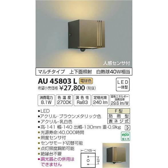 AU45803L コイズミ ポーチライト LED（電球色） センサー付