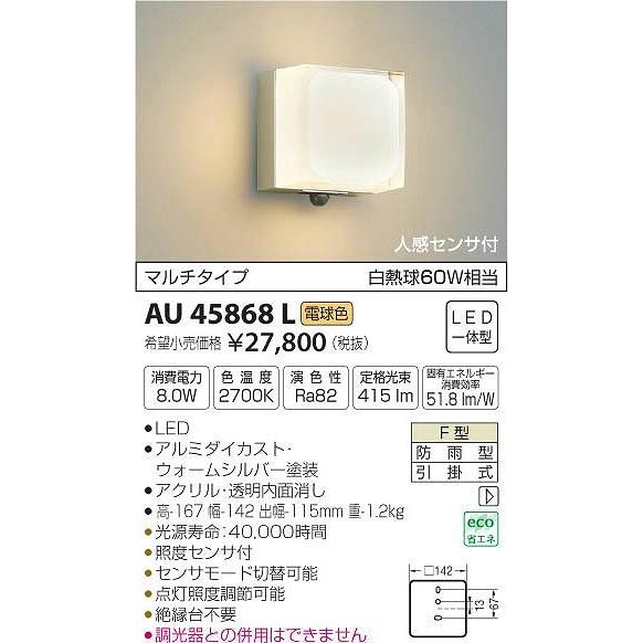 AU45868L コイズミ ポーチライト LED（電球色） センサー付