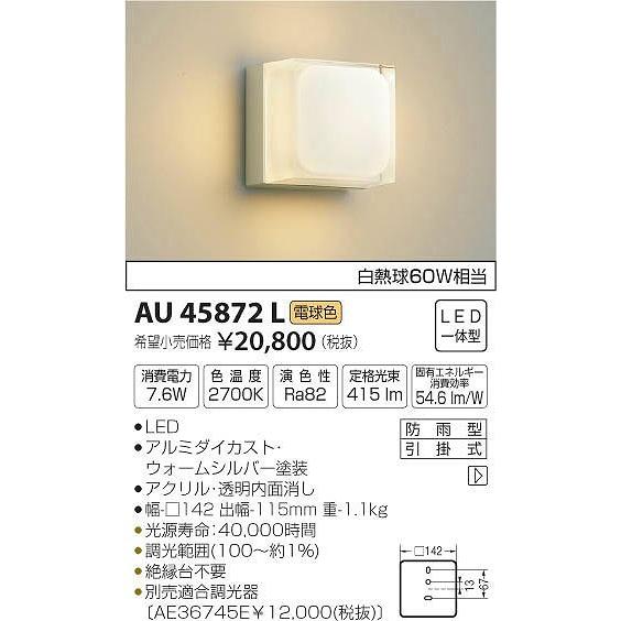 AU45872L コイズミ ポーチライト LED（電球色）｜yagyu-denzai