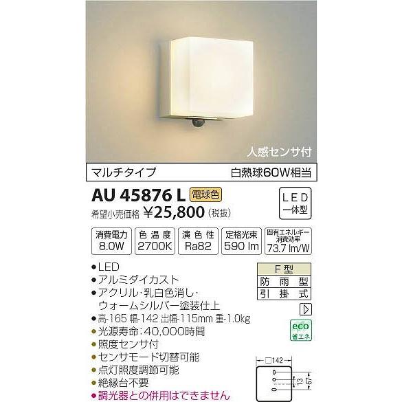 AU45876L コイズミ ポーチライト LED（電球色） センサー付