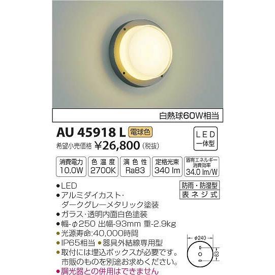 AU45918L コイズミ ポーチライト LED（電球色）