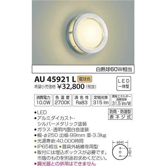 AU45921L　コイズミ　ポーチライト　LED（電球色）