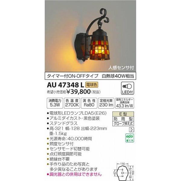 AU47348L　コイズミ　ポーチライト　LED（電球色）　センサー付