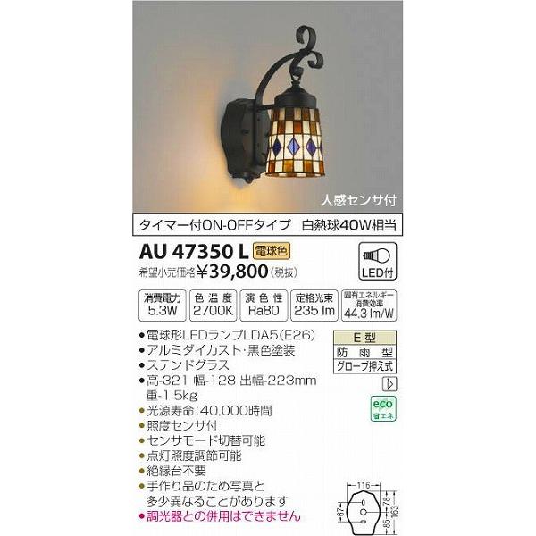 AU47350L コイズミ ポーチライト LED（電球色） センサー付