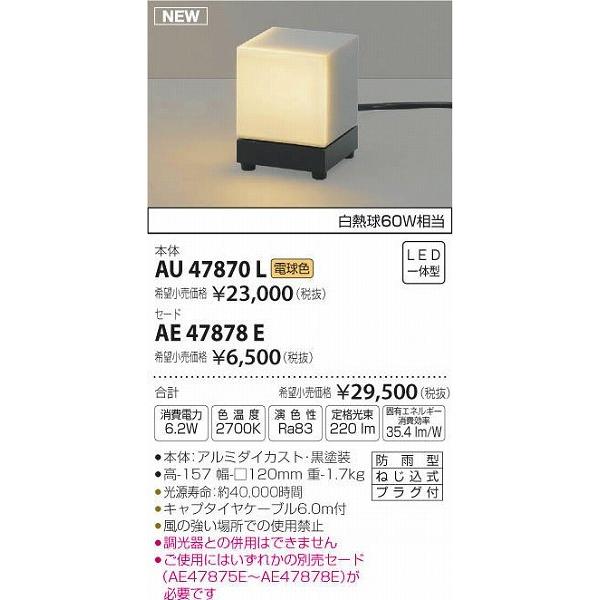 AU47870L コイズミ エクステリアライト LED（電球色）