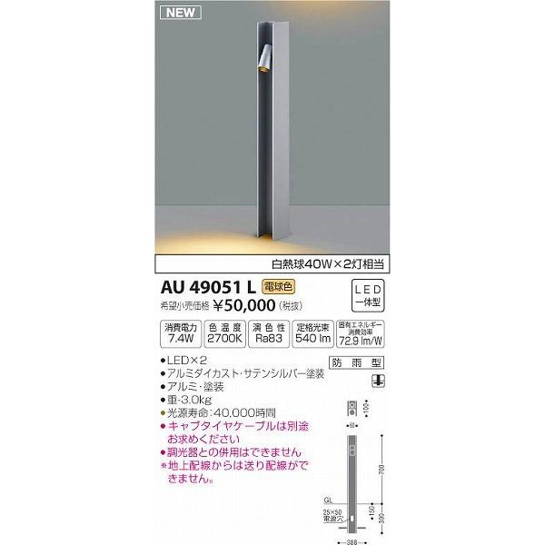 AU49051L　コイズミ　ガーデンライト　LED（電球色）