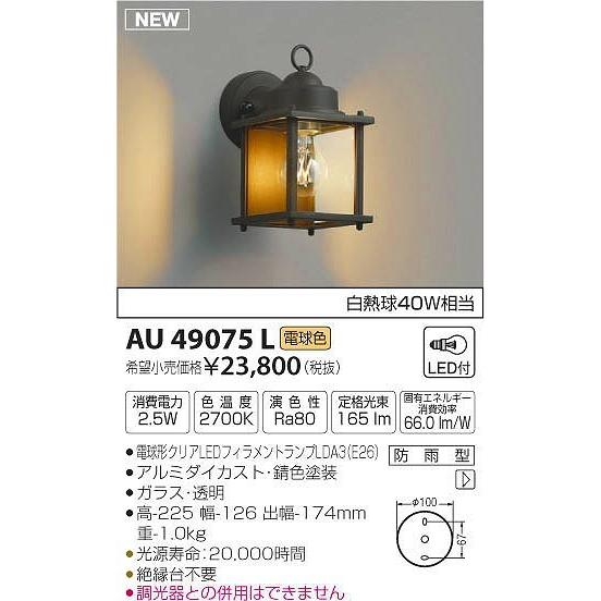 AU49075L コイズミ 屋外用ブラケット LED（電球色）