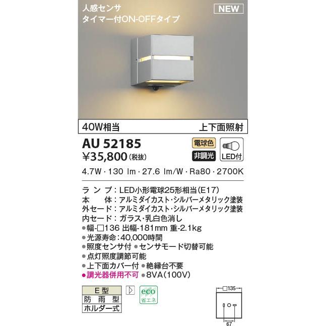 コイズミ　防雨型ブラケットライト　センサー付　シルバー　LED(電球色)　AU52185