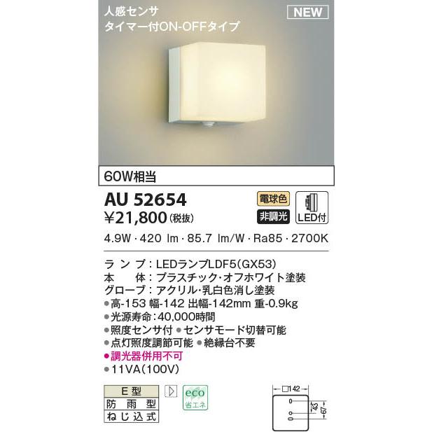 コイズミ 防雨型ブラケットライト センサー付 ホワイト LED(電球色) AU52654 (AU40264L 類似品)｜yagyu-denzai｜02