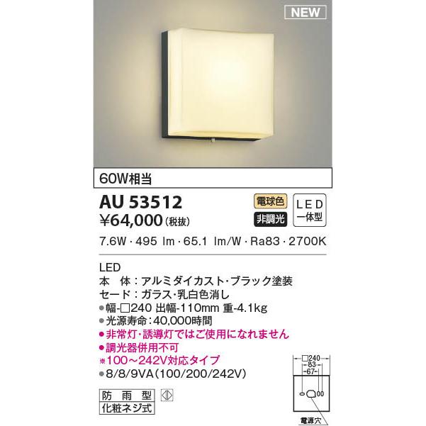 コイズミ　防雨型ブラケットライト　ブラック　LED(電球色)　AU53512