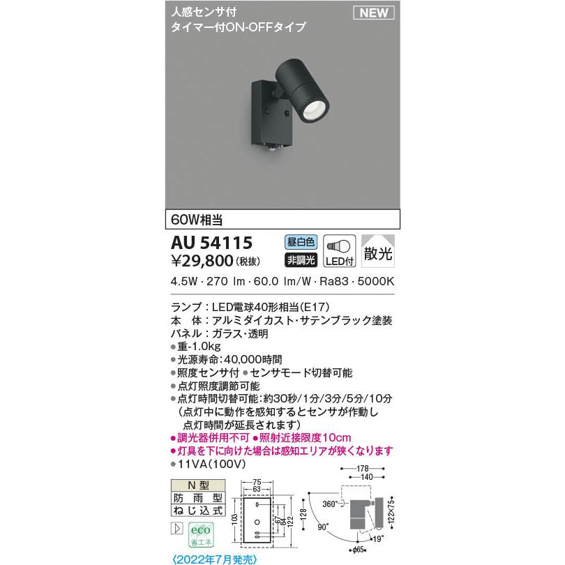 コイズミ　屋外用スポットライト　センサー付　LED（昼白色）　散光　ブラック　AU54115