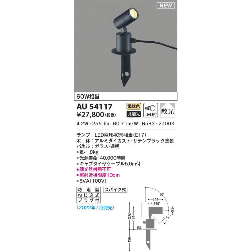 コイズミ　屋外用スポットライト　ブラック　スパイク式　散光　AU54117　LED（電球色）