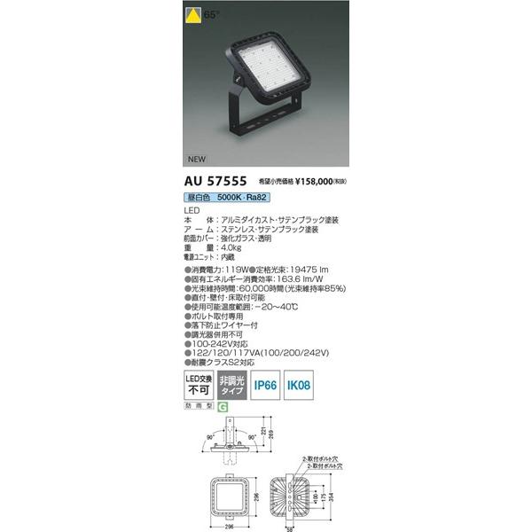 コイズミ 投光器 ブラック 19475lm AU57555の画像