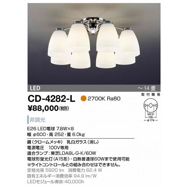 CD-4282-L 山田照明 シャンデリア クロームメッキ LED 〜14畳