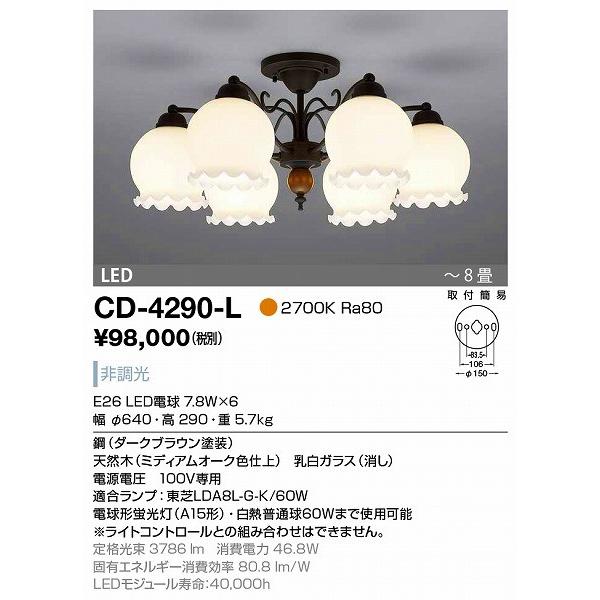 CD-4290-L 山田照明 シャンデリア ミディアムオーク色 LED 〜8畳