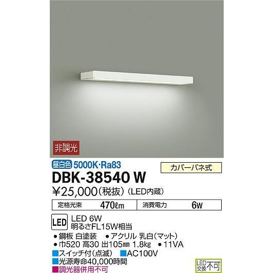 DBK-38540W ダイコー ブラケット LED（昼白色）
