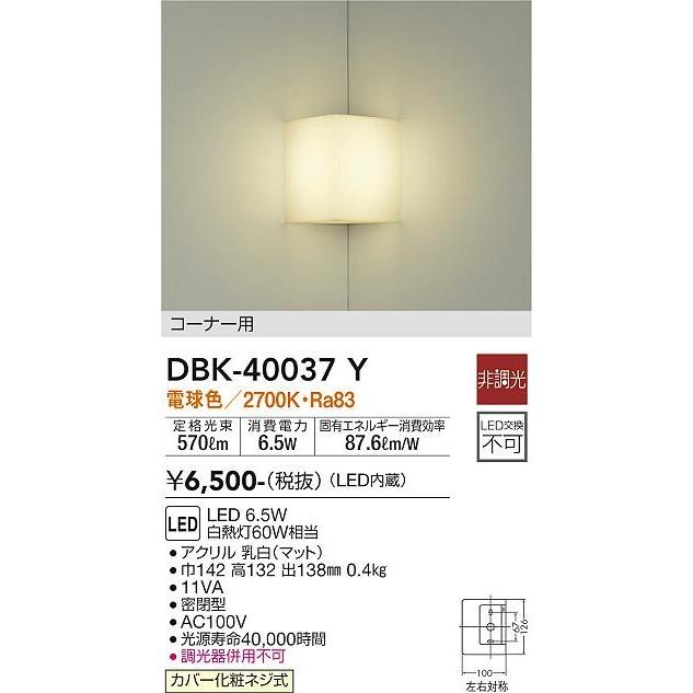 DBK-40037Y ダイコー 入隅コーナー用ブラケット LED（電球色）｜yagyu-denzai｜02