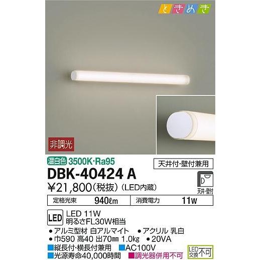 DBK-40424A ダイコー ブラケット LED（温白色）