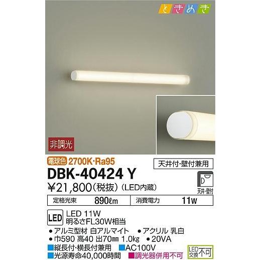 DBK-40424Y ダイコー ブラケット LED（電球色）