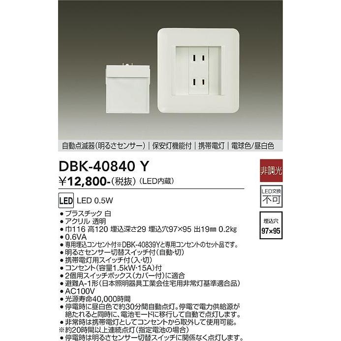 DBK-40840Y ダイコー 足元灯 専用埋込コンセント付 LED（光色切替） センサー付｜yagyu-denzai｜02