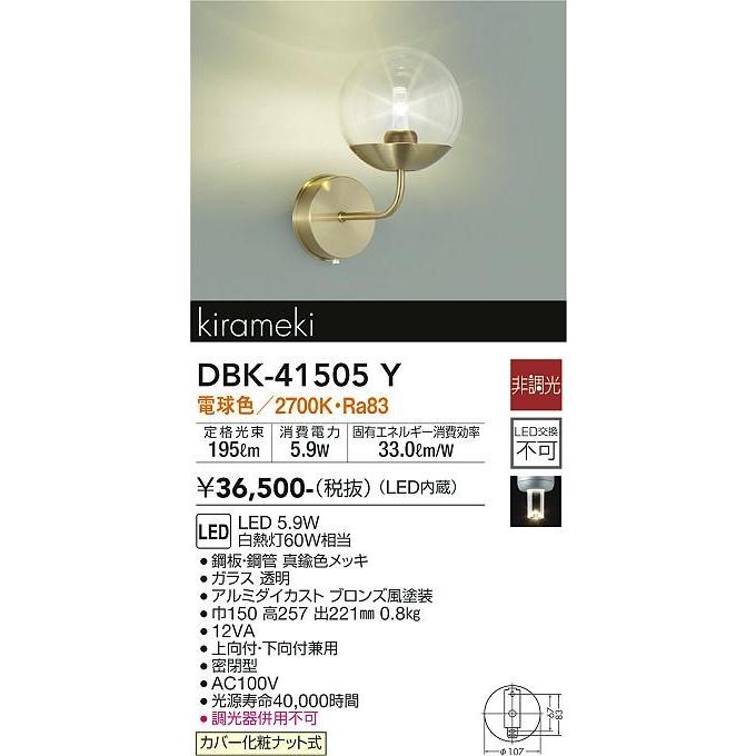 大光電機 ダイコー kirameki ブラケットライト ブラス LED(電球色) DBK 