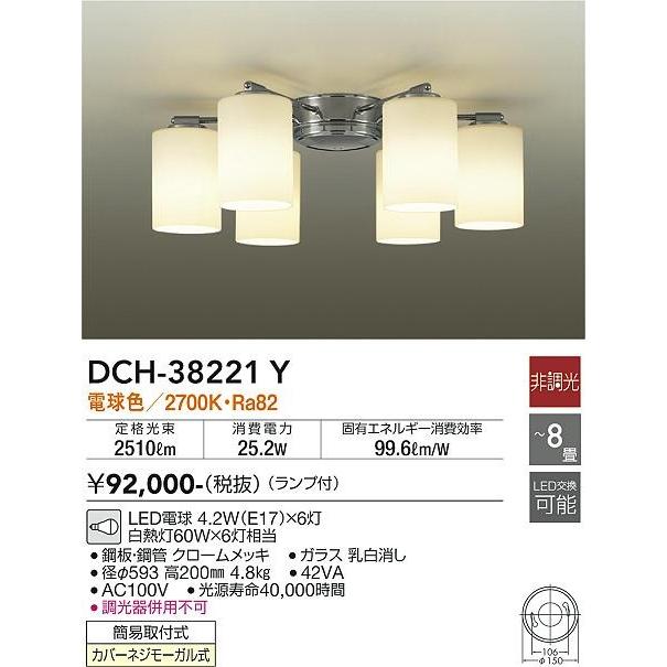 DCH-38221Y ダイコー シャンデリア LED（電球色） 〜8畳の画像