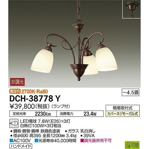 DCH-38778Y ダイコー シャンデリア LED（電球色） 〜4.5畳