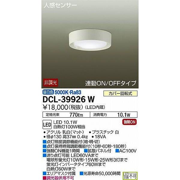DCL-39926W ダイコー 小型シーリングライト LED（昼白色） センサー付｜yagyu-denzai