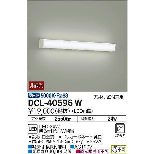 DCL-40596W ダイコー ブラケット LED（昼白色）