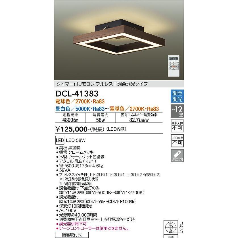 ダイコー シーリングライト 〜12畳 ウォールナット LED 調色 段調光 DCL-41383の画像
