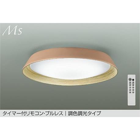 【国際ブランド】 〜8畳 シーリングライト Ms ダイコー テラコッタ DCL-41629 調光 調色 LED シーリングライト