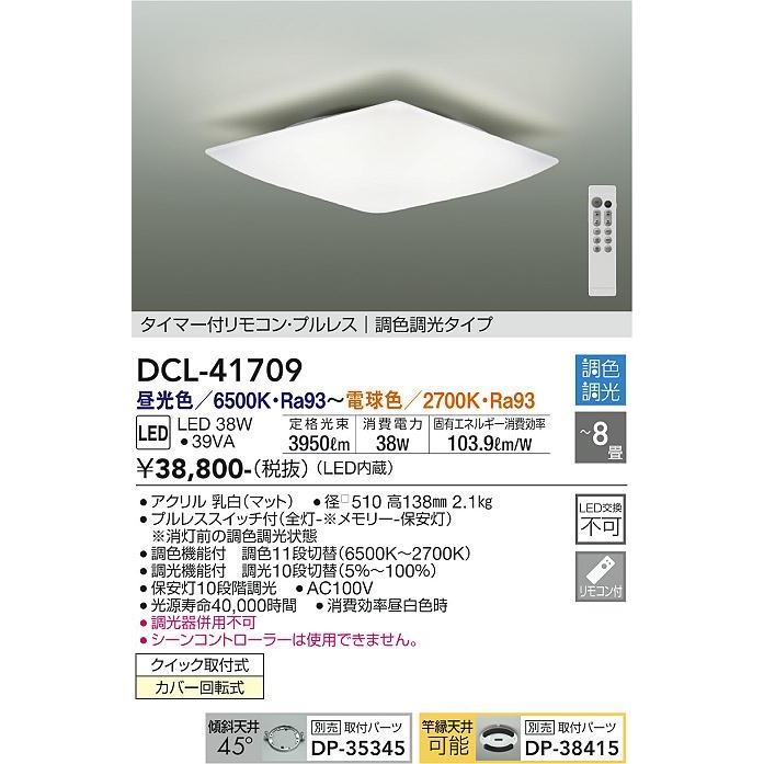 ダイコー 調色シーリング 〜8畳 乳白 LED 調色 調光 DCL-41709の画像