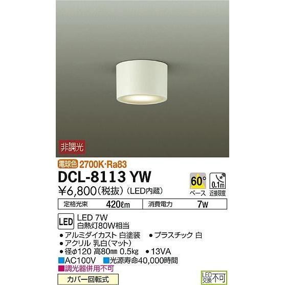 DCL-8113YW ダイコー 小型シーリングライト LED（電球色）｜yagyu-denzai