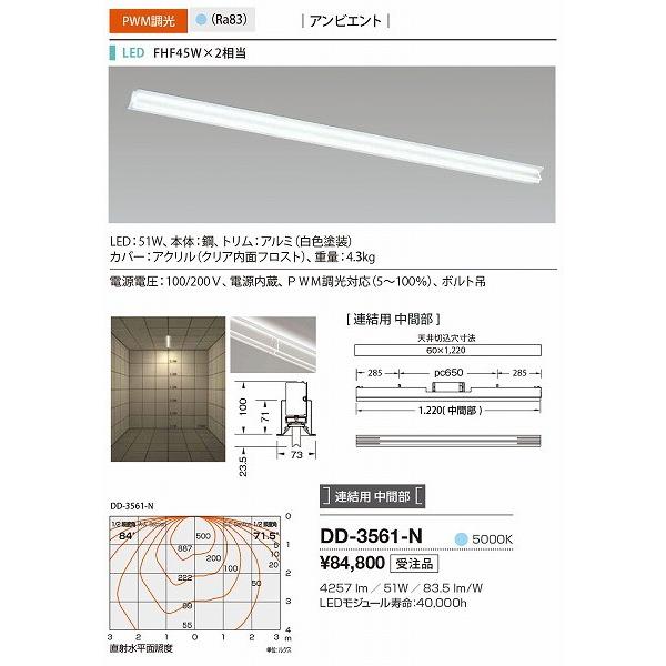 DD-3561-N 山田照明 ベースライト 白色 連結用 中間部 LED 昼白色 調光_1
