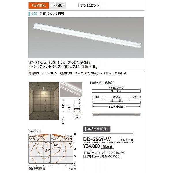 DD-3561-W 山田照明 ベースライト 白色 連結用 中間部 LED 白色 調光_1