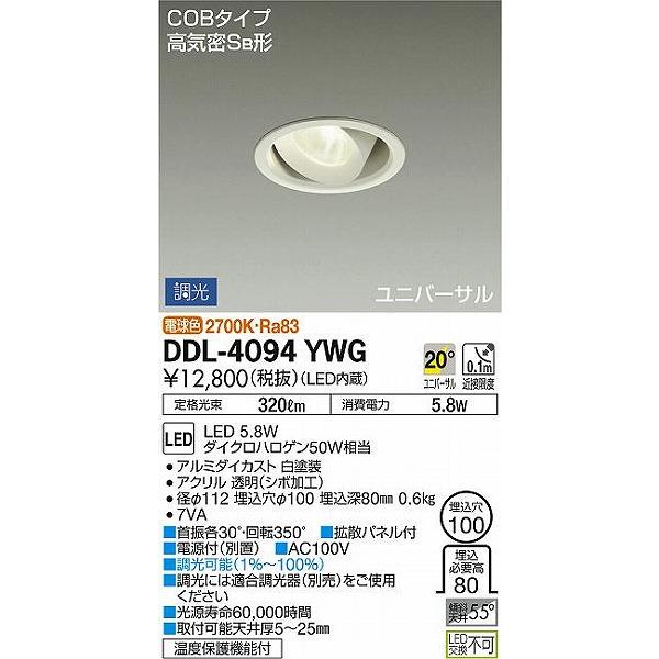 ダイコー ユニバーサルダウンライト LED 電球色 調光 DDL-4094YWG :DDL