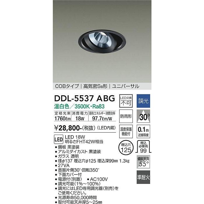 ダイコー ユニバーサルダウンライト(軒下用兼用) 黒 LED 温白色 調光 DDL-5537ABGの画像