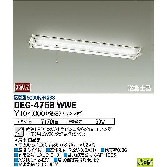 喜ばれる誕生日プレゼントDEG-4768WWE ダイコー 誘導灯 逆富士型 LED