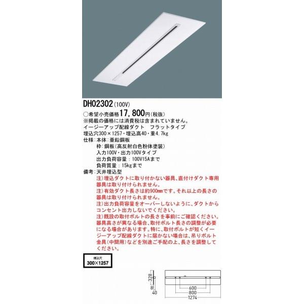 DH02302 パナソニック イージーアップ配線ダクトレール リニューアル用 フラットタイプ W230 灯具別売の画像