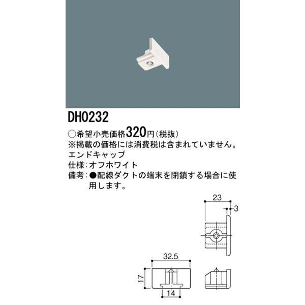 DH0232 パナソニック 配線ダクトレール用エンドキャップ オフホワイト｜yagyu-denzai｜02
